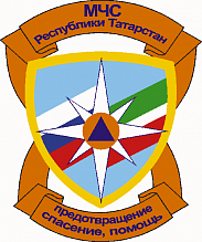 МЧС РТ, (Министерство по делам гражданской обороны и чрезвычайным ситуациям Республики Татарстан)